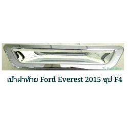 เบ้าท้าย เบ้ารองมือเปิด ท้ายรถ FORD EVEREST  2015 เอเวอร์เรส 2015 V.1 แบบเต็ม